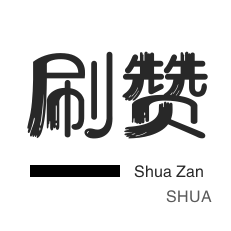 球球大作战刷粉-淘宝刷单-粉丝代刷-年费Q钻